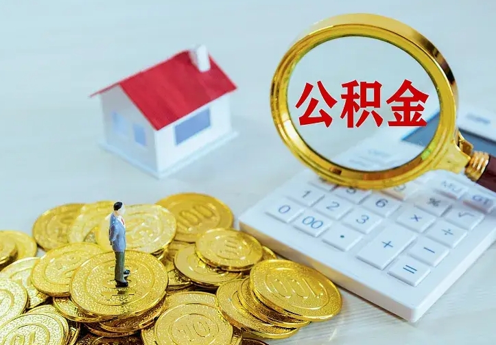 临邑公积金取出（公积金取出怎么办理）